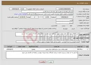 تصویر کوچک آگهی نیاز انتخاب تامین کننده-خرید قطعات مورد نیاز جهت تعمیر موتور بنز مایلر اداره راهداری وحمل ونقل جاده ای شهرستان نی ریز 