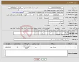 تصویر کوچک آگهی نیاز انتخاب تامین کننده-بلبرینگ شرایط در مدارک پیوستی