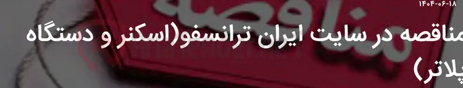 تصویر کوچک آگهی مناقصه در سایت ایران ترانسفو(اسکنر و دستگاه پلاتر)