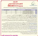 تصویر کوچک آگهی اسید سولفوریک ضایعاتی حداقل ۹۶ درصد ) 
