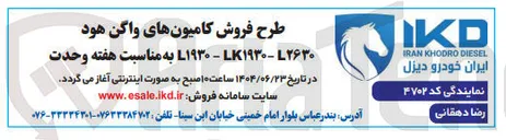 تصویر کوچک آگهی فروش کامیونهای واگن هود ۲۶۳۰L - L۱۹۳۰ - LK۱۹۳۰ 