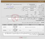 تصویر کوچک آگهی نیاز انتخاب تامین کننده-سامانه تلفن گویاو ثبت شکایات مطابق با شرح پیوست
