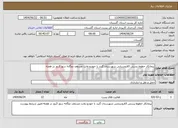 تصویر کوچک آگهی نیاز انتخاب تامین کننده-پیمانکار خطوط پستی ictروستایی شهرستان گنبد با خودرو وانت مسقف دوگانه سوز 3روز در هفته