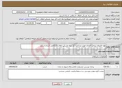 تصویر کوچک آگهی نیاز انتخاب تامین کننده-تهیه فایروال سخت افزاری مورد نیاز اداره کل بنیاد مسکن انقلاب اسلامی استان اردبیل 