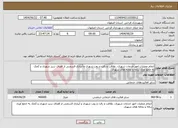 تصویر کوچک آگهی نیاز انتخاب تامین کننده-انجام عملیات امور خدمات شهری، نظافت و رفت و روب شهری و آبیاری قسمتی از فضای سبز شهری و کمک به جمع آوری زباله و نخاله های شهری