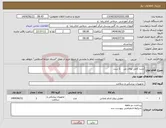 تصویر کوچک آگهی نیاز انتخاب تامین کننده-ست کامل توتال نی 1 ست 