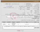 تصویر کوچک آگهی نیاز انتخاب تامین کننده-کاغذ