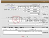 تصویر کوچک آگهی نیاز انتخاب تامین کننده-بیمارستان علامه کرمی-دانشگاه علوم پزشکی اهواز