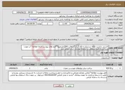 تصویر کوچک آگهی نیاز انتخاب تامین کننده-کاترزنی براشت نخاله زیرسازی و لکه گیری آسفالت 1200مترمربع**فرم های پیوست الزاما مظالعه *در صورت عدم ارسال فرم استعلام در سامانه پیمانکار حذف خواهد شد