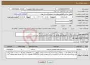 تصویر کوچک آگهی نیاز انتخاب تامین کننده-سرویس و نگهداری آسانسورهای بیمارستان و پلی کلینیک 13 دستگاه توضیحات در15 برگ ضمیمه لطفا مطالعه گردد/کالا مشابه/بازدید الزامی می باشد