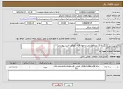 تصویر کوچک آگهی نیاز انتخاب تامین کننده-برگزاری 20 دوره آموزشی در حوزه HSE ( مطابق اسناد پیوستی )