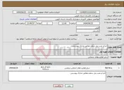 تصویر کوچک آگهی نیاز انتخاب تامین کننده-اجرا و نصب پنل سقف.مطابق مدارک پیوستی.