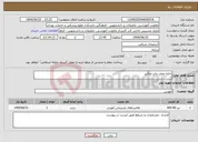 تصویر کوچک آگهی نیاز انتخاب تامین کننده-اجاره محل چاپ وتکثیر