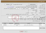 تصویر کوچک آگهی نیاز انتخاب تامین کننده-اجرای عملیات چاه جذبی