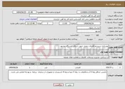 تصویر کوچک آگهی نیاز انتخاب تامین کننده-بهسازی سیستم فاضلاب بخش جنوب شرقی ایستگاه مشهد 