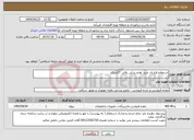 تصویر کوچک آگهی نیاز انتخاب تامین کننده-استعلام قرارداد خرید لوازم یدکی بالابر 37متری