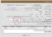 تصویر کوچک آگهی نیاز انتخاب تامین کننده-واگذاری رختشویخانه بیمارستان امام علی (ع) رودان به بخش خصوصی و لیست شرایط بپیوست میباشد