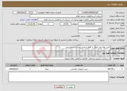 تصویر کوچک آگهی نیاز انتخاب تامین کننده-تامین لوله پلی اتیلن در اقطار و متراژ پیوست درخواستی 