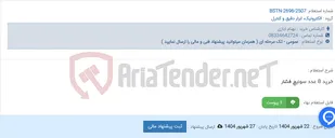 تصویر کوچک آگهی خرید 8 عدد سوئیچ فشار