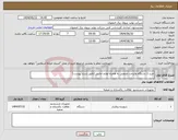 تصویر کوچک آگهی نیاز انتخاب تامین کننده-خرید 1 دستگاه واترجت صنعتی به همراه لوازم جانبی (طبق شرح پیوست)