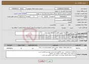 تصویر کوچک آگهی نیاز انتخاب تامین کننده-پیمان سرویس ونگهداری دوربین های مداربسته بیمارستان طبق قرارداد پیوستی