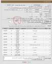 تصویر کوچک آگهی نیاز انتخاب تامین کننده-خرید:البسه استحقاقی کارکنان رسمی حراست 1404*پالایشگاه دهم-فاز19*تقاضای 18020*ارائه پیشنهاد فنی و مالی منطبق با فایل پیوست الزامی می باشد 