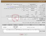 تصویر کوچک آگهی نیاز انتخاب تامین کننده-یو تی ام بشرح پیوست