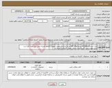تصویر کوچک آگهی نیاز انتخاب تامین کننده-بابت خریدکاغذA4(200بسته)وA5 (100بسته)پرداخت بصورت تعهدی 3ماهه هزینه حمل بارو نمونه کارتا درب اداره بعهده تامین کننده میباشدزمان تحویل 5روزکاری میباشد.
