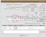 تصویر کوچک آگهی نیاز انتخاب تامین کننده-پاکت اداری و ذسته دار مطابق با شرح و شروط پیوست 
