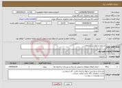 تصویر کوچک آگهی نیاز انتخاب تامین کننده-بازسازی و نقاشی وملزومات