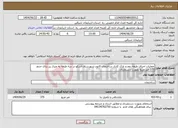 تصویر کوچک آگهی نیاز انتخاب تامین کننده-عملیات اجرای طبقه دوم و نازک کاری ساختمان کانون شهرستان اسکو در سه طبقه به متراژ زیر بنای حدود 375 متر مربع بصورت دستمزدی 