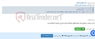 تصویر کوچک آگهی خرید دوعدد پیستون چک والو مطابق مشخصات فنی مندرج درفرم استعلام خرید
