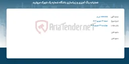 تصویر کوچک آگهی عملیات رنگ آمیزی و زیباسازی باشگاه شماره یک شهرک مروارید