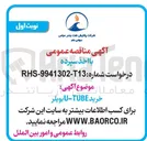 تصویر کوچک آگهی  خرید TUBE - U بویلر