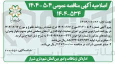 تصویر کوچک آگهی اجرای عملیات لوله گذاری آبهای سطحی