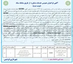 تصویر کوچک آگهی خدمات نظارت کارگاهی پروژه های ابنیه