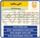 تصویر کوچک آگهی  پروژه تأمین متریال و اجرای خط لوله Bypass مخزن هوایی ذخیره آب 