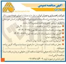 تصویر کوچک آگهی  عملیات اجرایی فونداسیون دکل ساختمان هواشناسی ( سنگ و ملات)