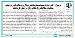 تصویر کوچک آگهی  تمدید ممنوعیت توسعه بهره برداری از منابع آب زیر زمینی محدوده مطالعاتی پل ذهاب