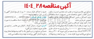تصویر کوچک آگهی خرید مقداری اینسرت سکو و ابزار آفکت 