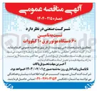 تصویر کوچک آگهی نسبت به تامین ۶۰ دستگاه موتور برق ۱۰ کیلووات 