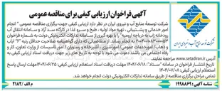 تصویر کوچک آگهی انجام امور خدماتی و پشتیبانی ، تهیه مواد اولیه ، طبخ و سرو : غذا 