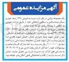 تصویر کوچک آگهی فروش ۲۳۸ ردیف خودرو سبک نیمه سنگین و سنگین اسقاطی