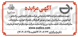 تصویر کوچک آگهی  اقلام ضایعاتی شرکتهای ایندامین رادیاتور اید کوپرس 