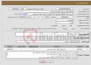 تصویر کوچک آگهی نیاز انتخاب تامین کننده-سم پاشی بیمارستان