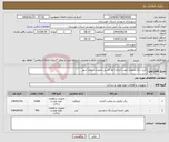 تصویر کوچک آگهی نیاز انتخاب تامین کننده-خرید رنگ محوری جهت اجرای خط کشی محوری سطح شهر