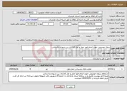 تصویر کوچک آگهی نیاز انتخاب تامین کننده-نیروی خودرویی جهت انجام امور حمل و نقل کارکنان بین شهری و استانی