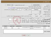 تصویر کوچک آگهی نیاز انتخاب تامین کننده-اژانس در اختیار به تعداد 10 دستگاه خودرو از ساعت 9 صبح لغایت 13 عصر -طبق مشخصات فایل پیوست 2مورد