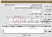 تصویر کوچک آگهی نیاز انتخاب تامین کننده-بهارستان 1404