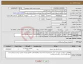 تصویر کوچک آگهی نیاز انتخاب تامین کننده-smxطبق درخواست پیوستی جنس تاییدمرکزباشدآیمدشرکت وکالاوکدircثبت فاکتوردرمودیان الزامی میباشدشرایط پرداخت 2ماهه هزینه ارسال با فرستنده میباشد